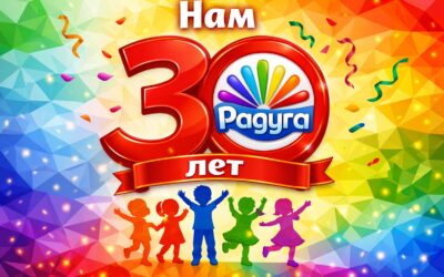 Нам 30 лет!