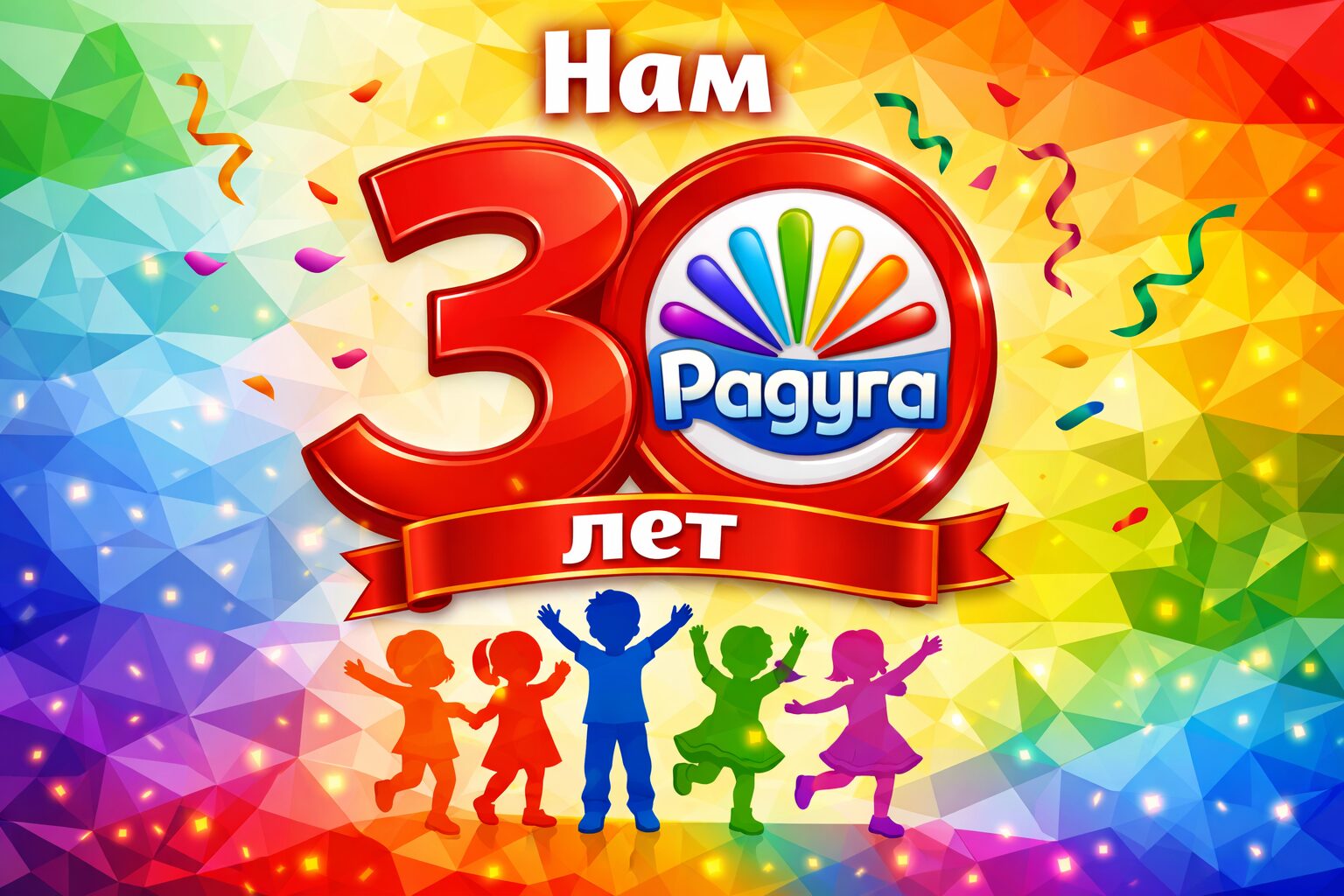 Нам 30 лет! Нам 30 лет!